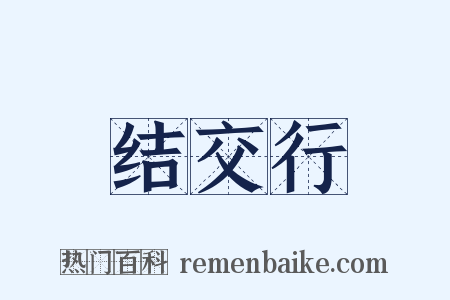 结交行是什么意思的图片